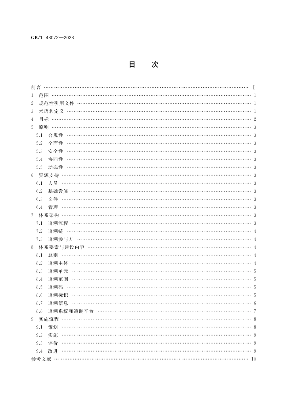 GB／T 43072-2023 气瓶追溯体系建设实施指南.pdf_第2页