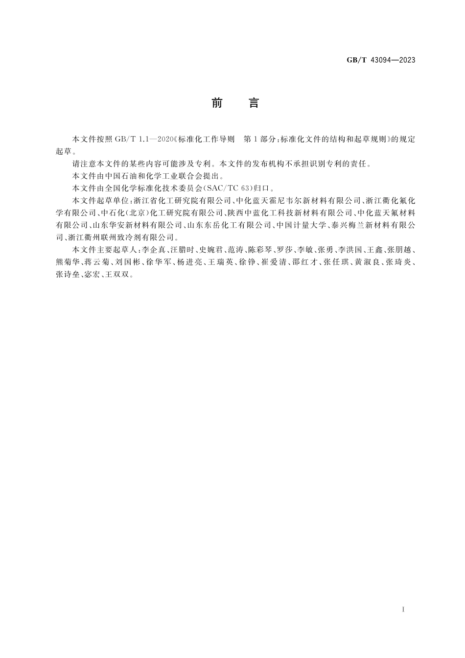 GB／T 43094-2023 工业用反式-1-氯-3,3,3-三氟丙烯[HCFO-1233zd(E)].pdf_第2页