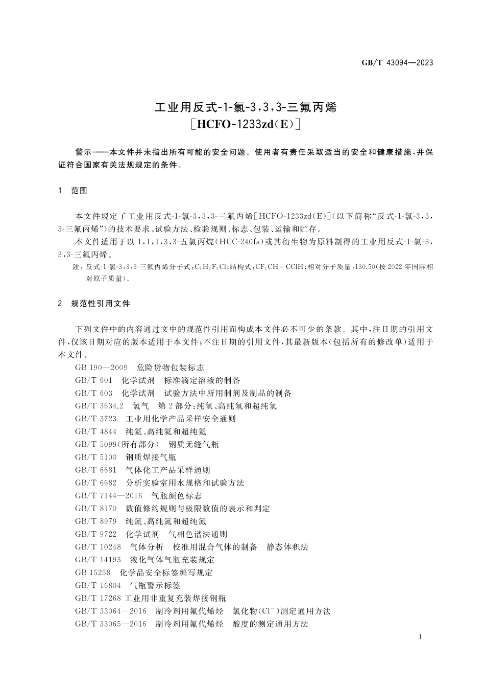 GB／T 43094-2023 工业用反式-1-氯-3,3,3-三氟丙烯[HCFO-1233zd(E)].pdf_第3页