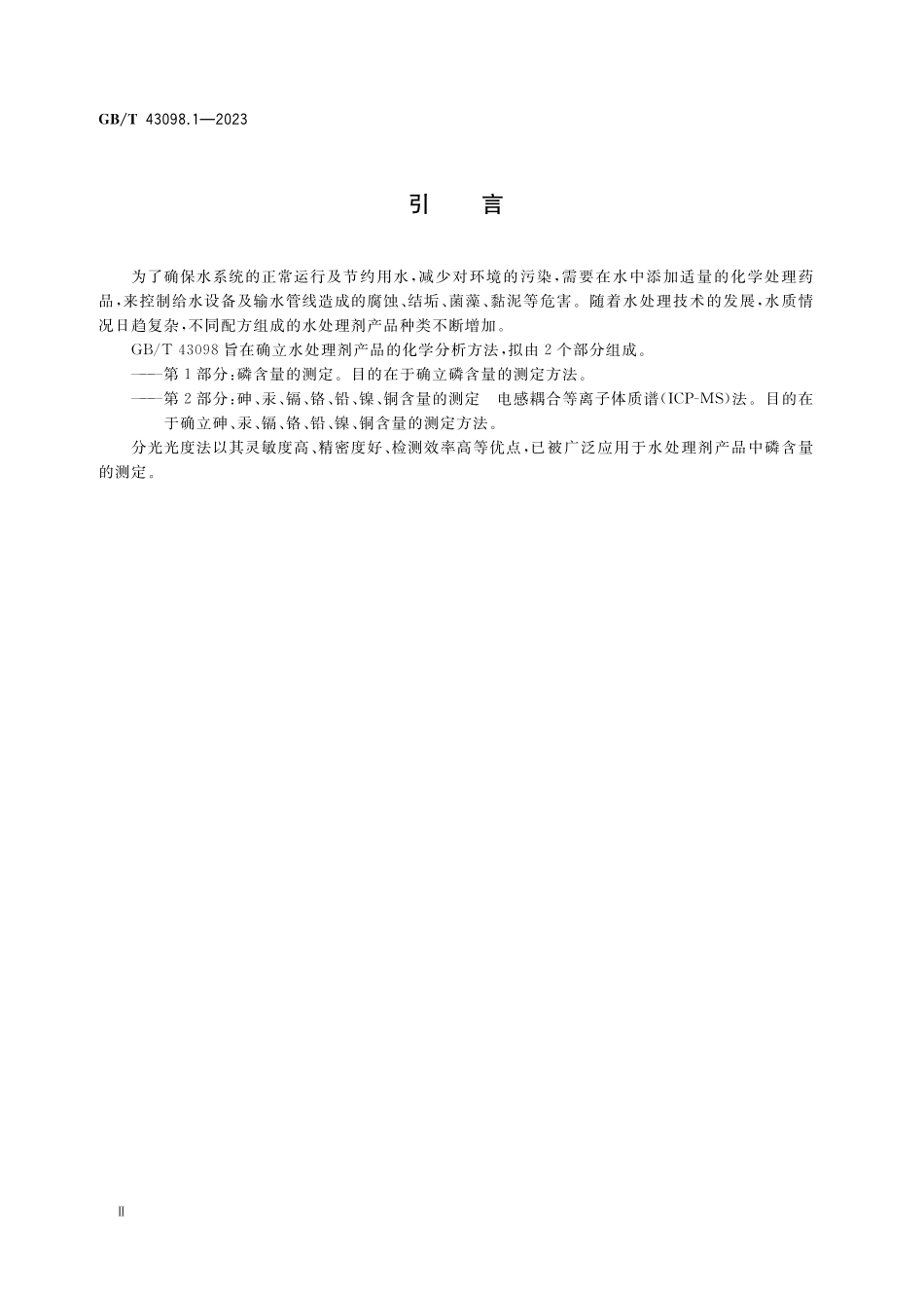 GB／T 43098.1-2023 水处理剂分析方法 第1部分：磷含量的测定.pdf_第3页