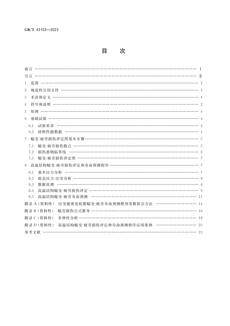 GB/T 43103-2023 金属材料 蠕变-疲劳损伤评定与寿命预测方法.pdf_第2页