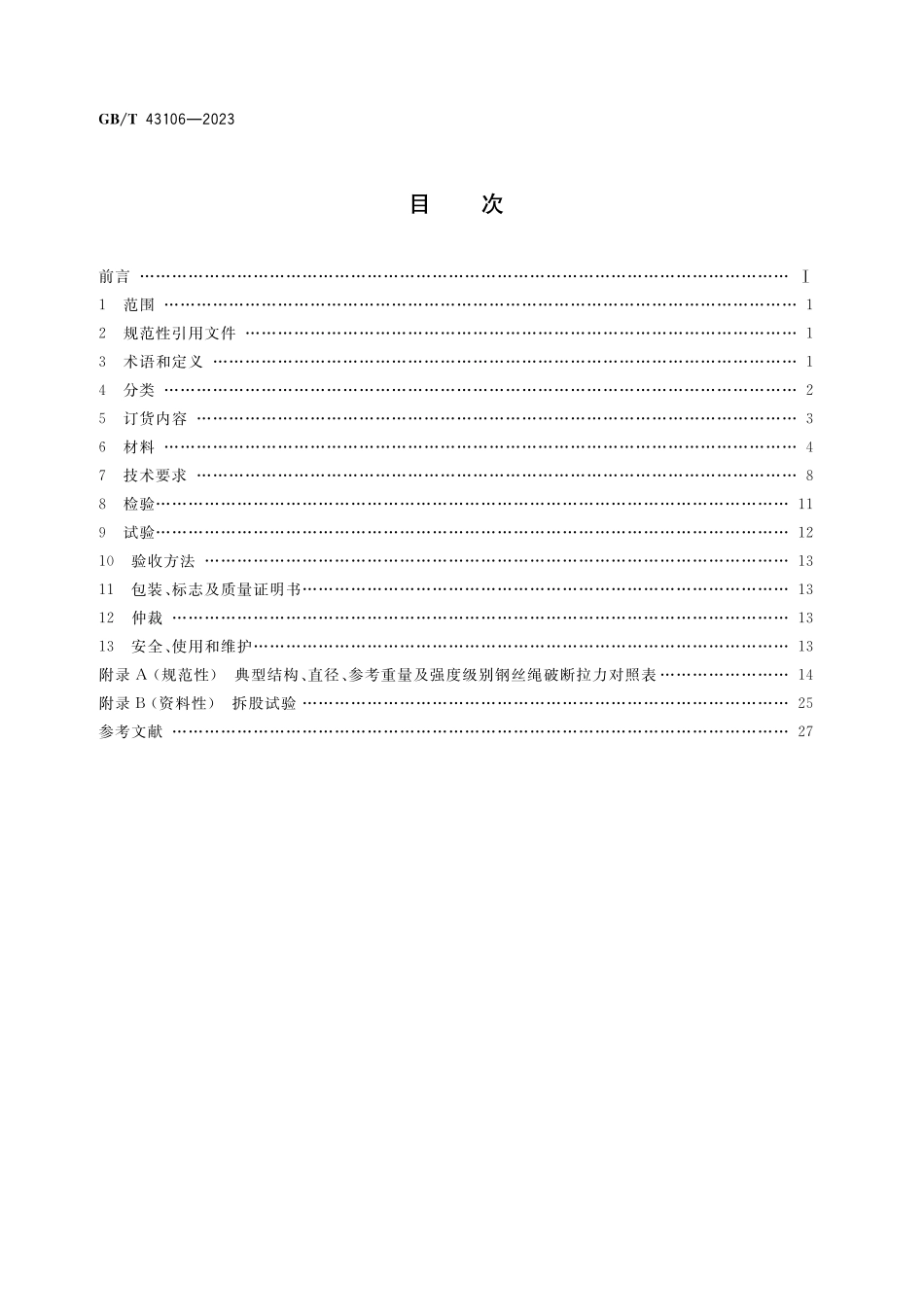 GB／T 43106-2023 深海勘探用钢丝绳.pdf_第2页
