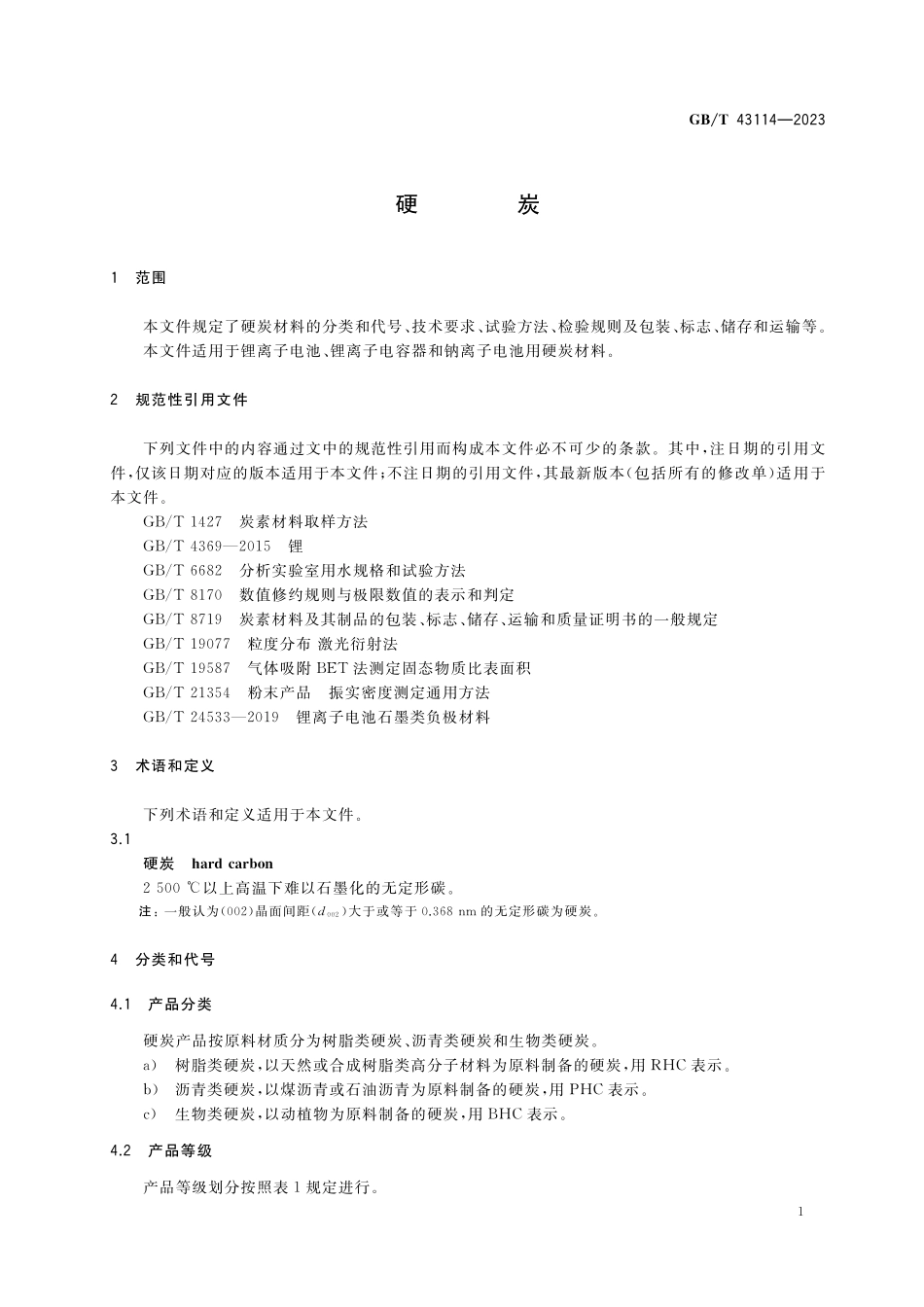 GB／T 43114-2023 硬炭.pdf_第3页