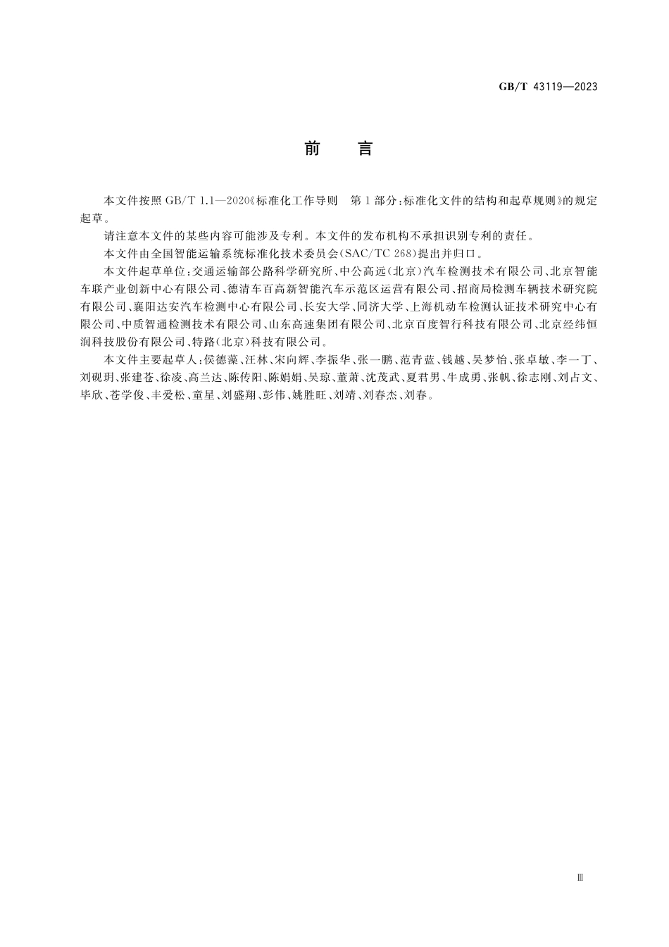 GB/T 43119-2023 自动驾驶封闭测试场地建设技术要求.pdf_第3页