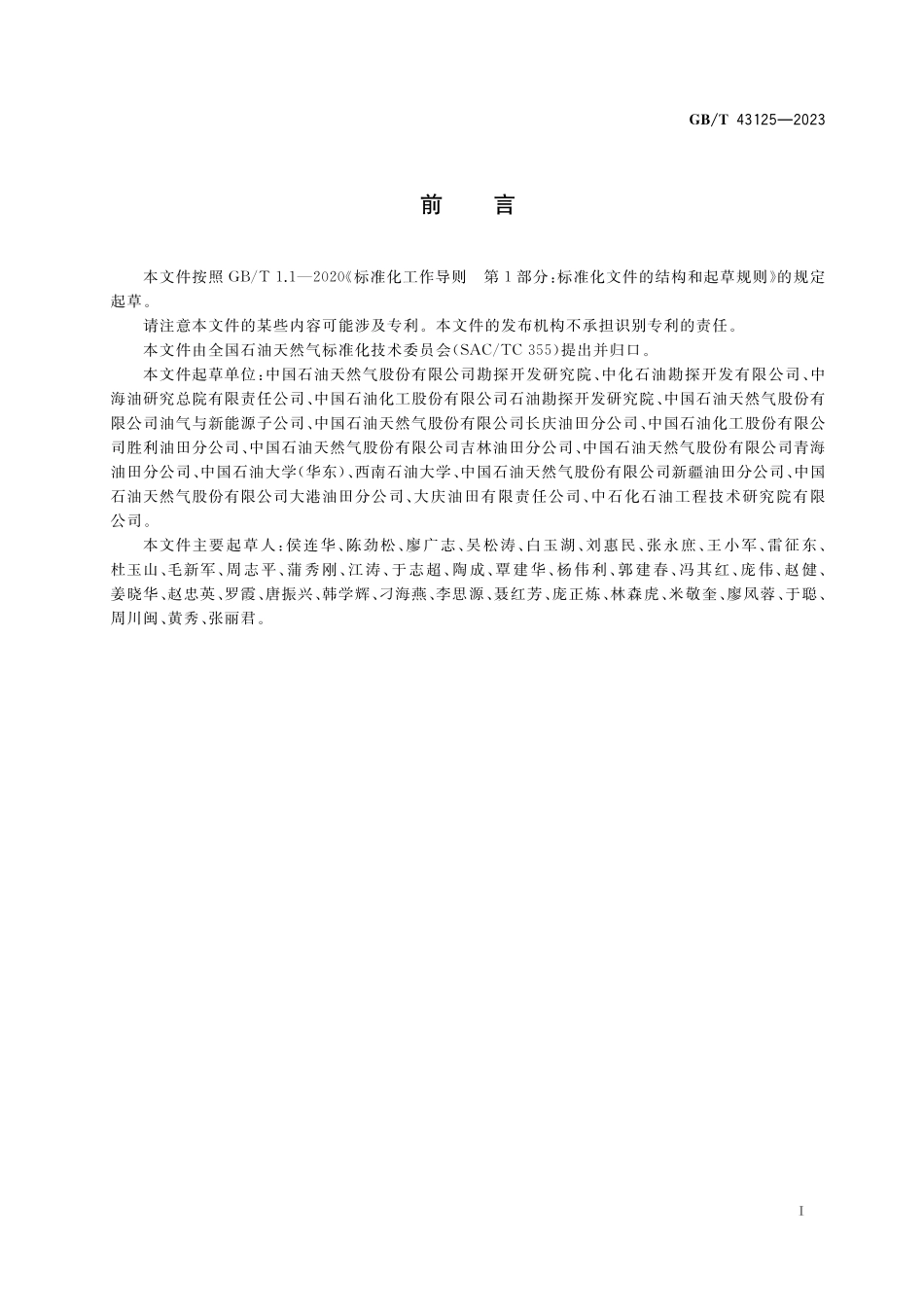 GB／T 43125-2023 页岩油产能评价技术规范.pdf_第3页