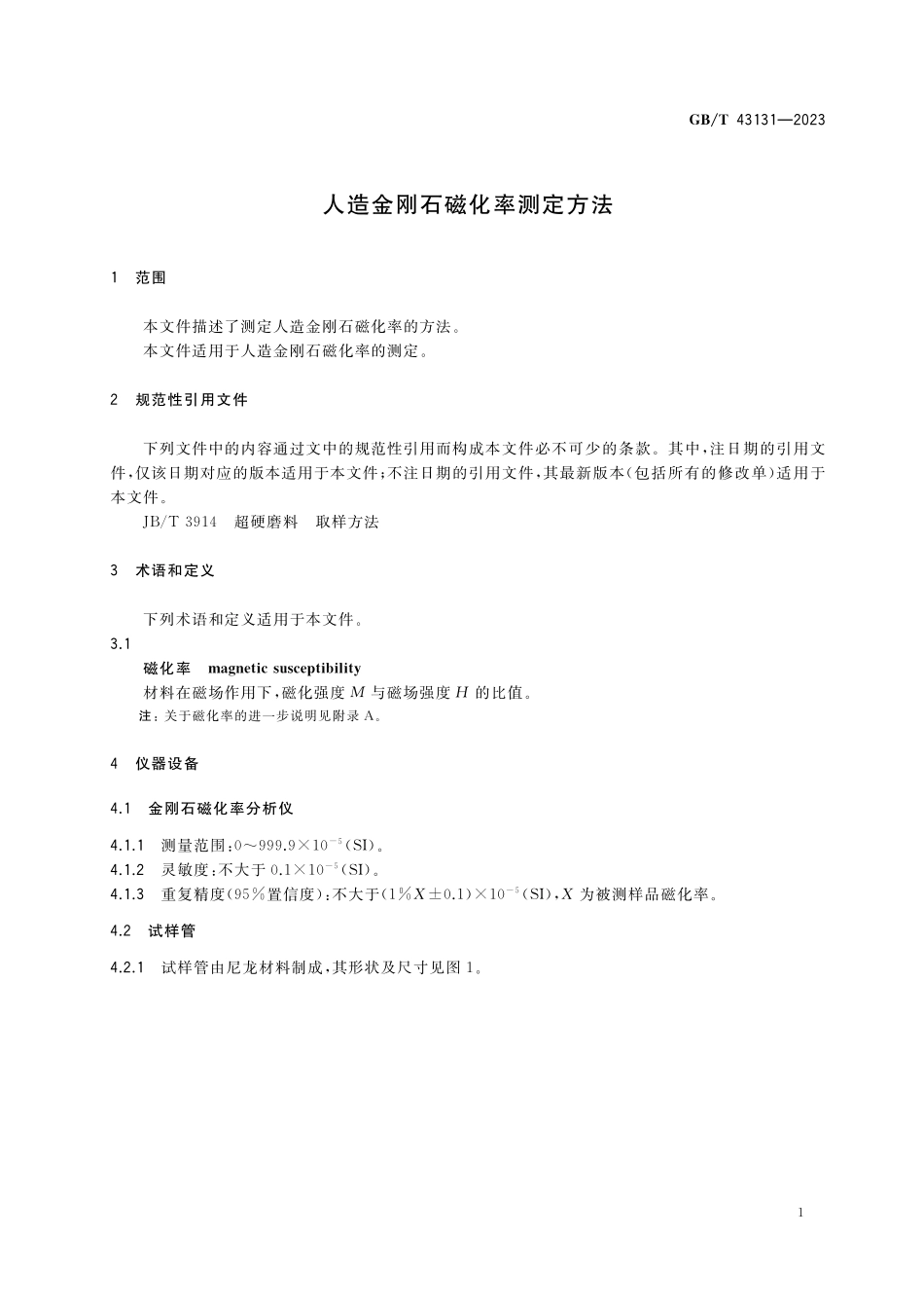GB／T 43131-2023 人造金刚石磁化率测定方法.pdf_第3页