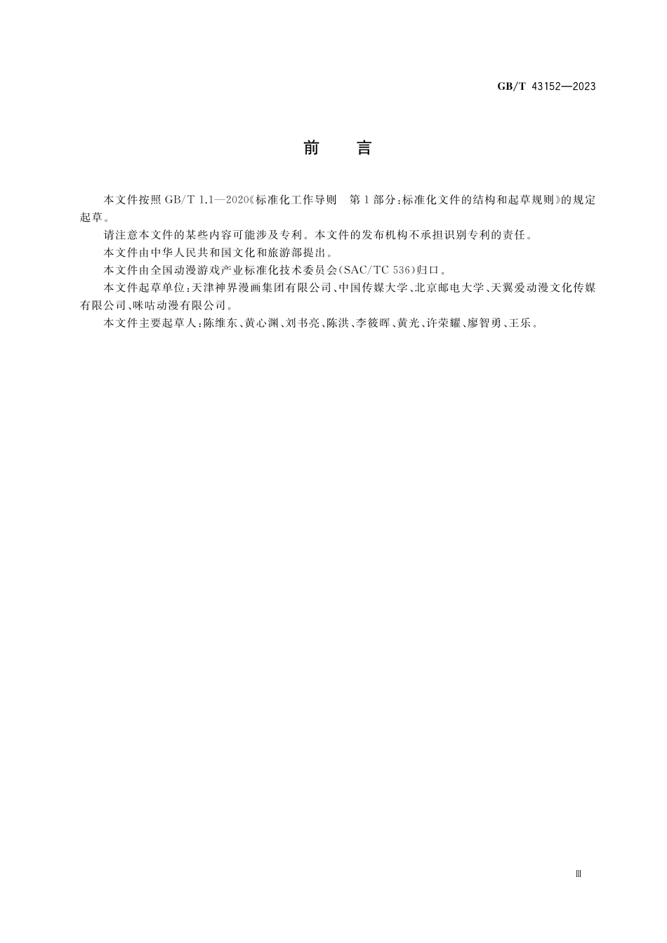 GB/T 43152-2023 移动终端动漫内容要求.pdf_第3页