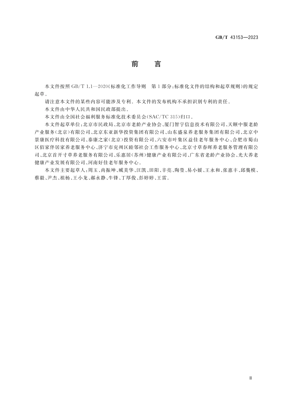 GB／T 43153-2023 居家养老上门服务基本规范.pdf_第3页