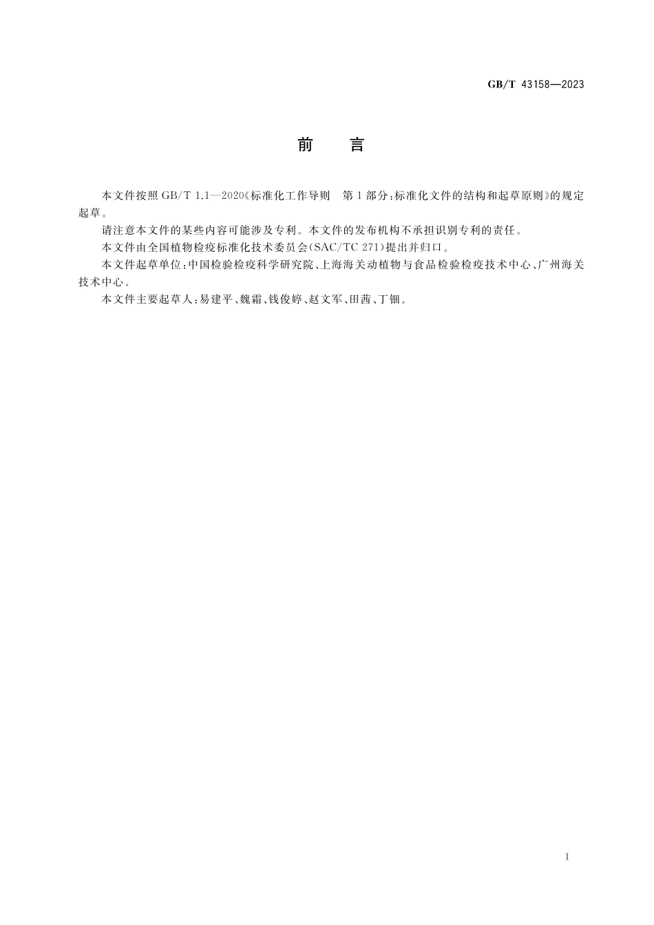 GB／T 43158-2023 马铃薯黑胫病菌检疫鉴定方法.pdf_第2页