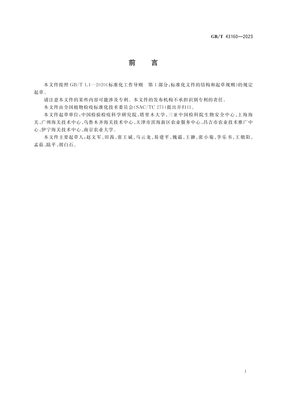 GB／T 43160-2023 梨火疫病菌检疫鉴定方法.pdf_第2页
