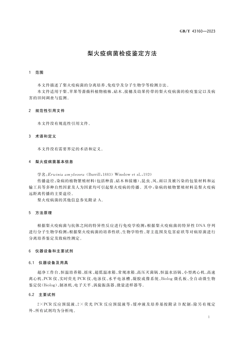 GB／T 43160-2023 梨火疫病菌检疫鉴定方法.pdf_第3页