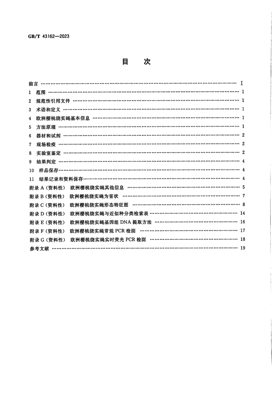 GB／T 43162-2023 欧洲樱桃绕实蝇检疫鉴定方法.pdf_第2页