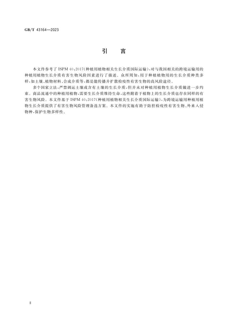 GB／T 43164-2023 种植用植物生长介质跨境运输有害生物风险分析.pdf_第3页