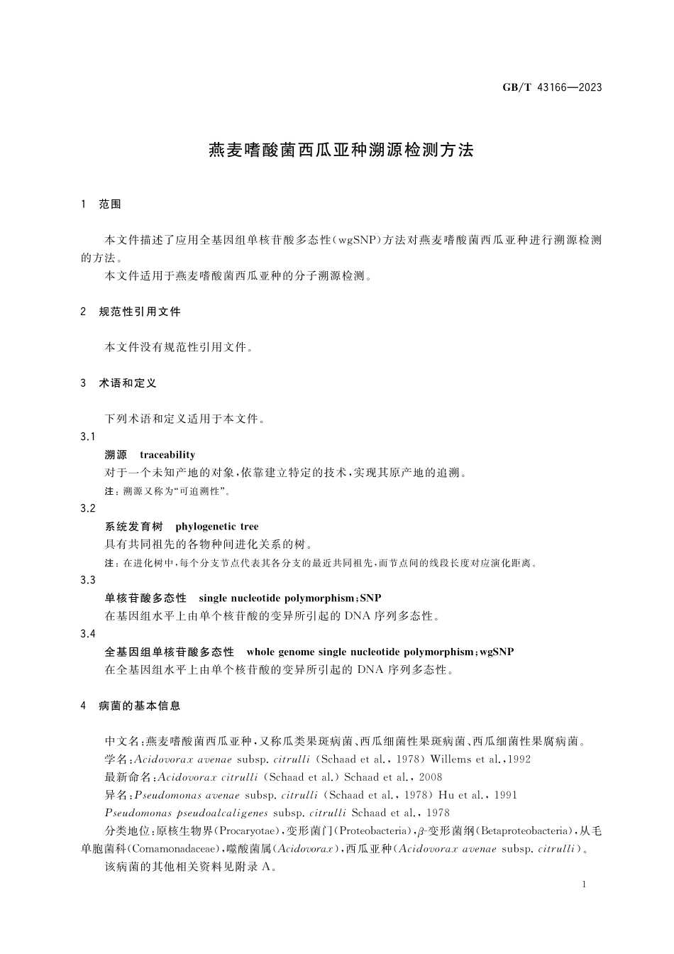 GB/T 43166-2023 燕麦嗜酸菌西瓜亚种溯源检测方法.pdf_第3页