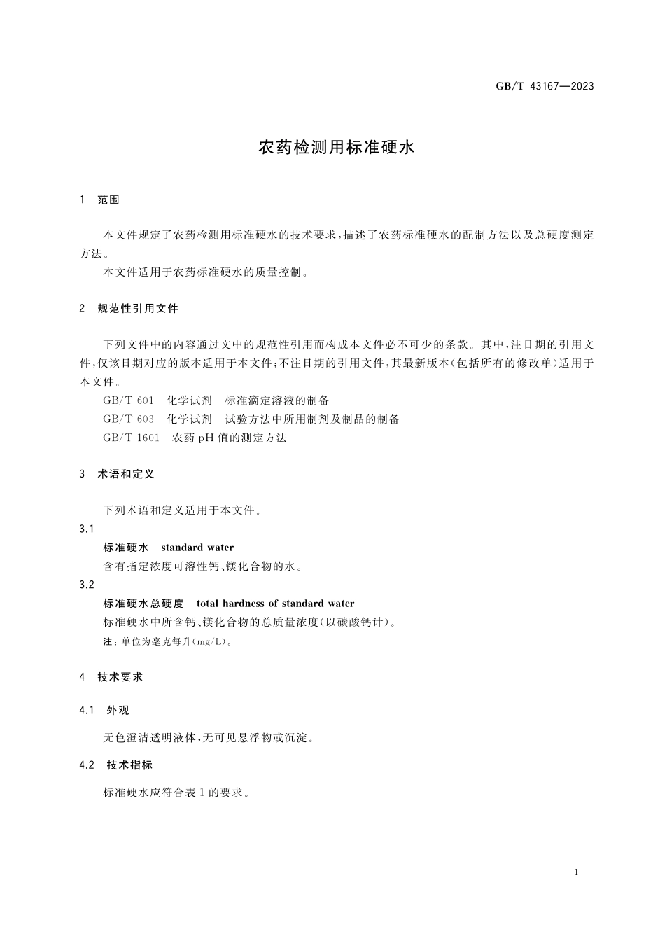 GB／T 43167-2023 农药检测用标准硬水.pdf_第3页