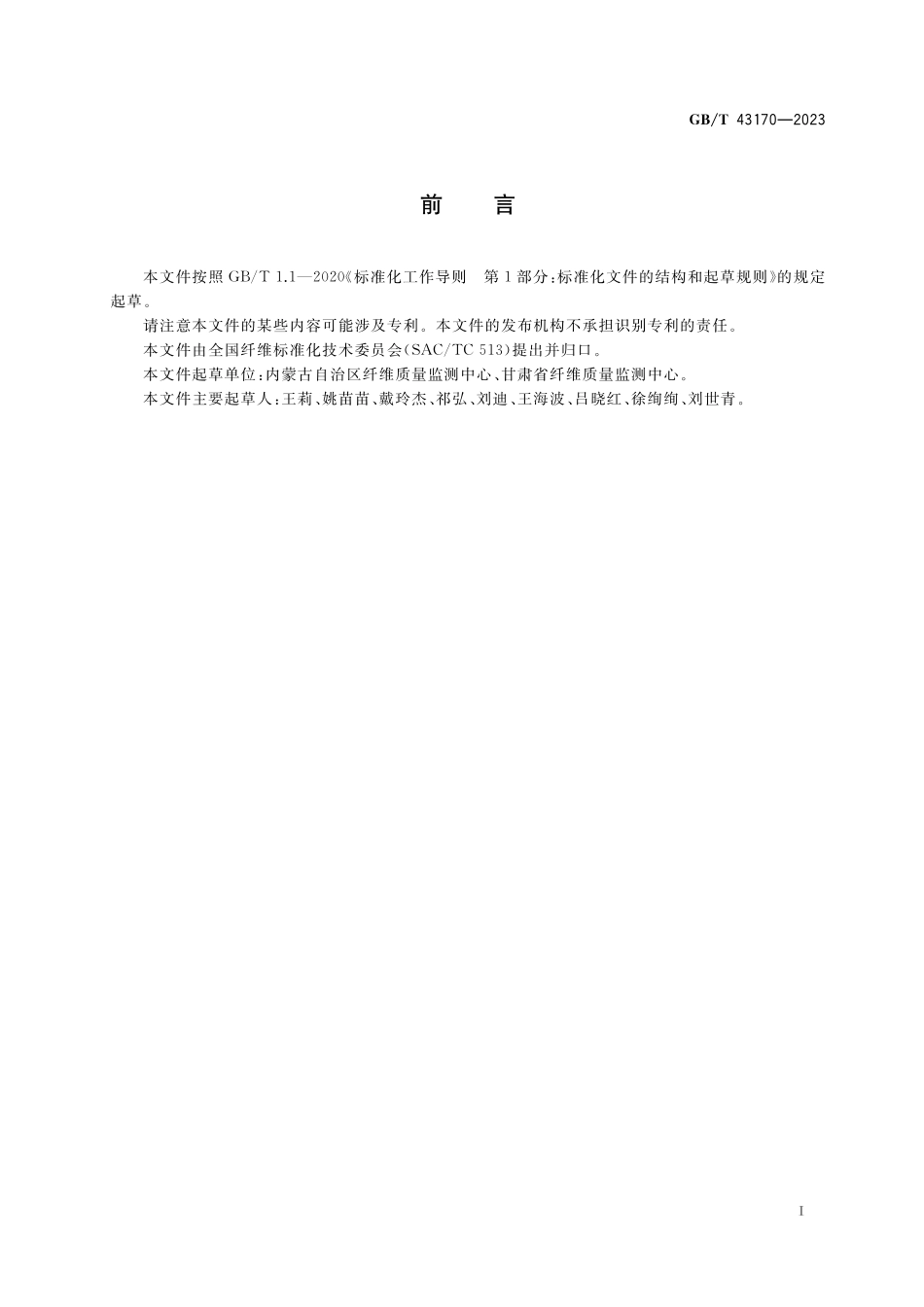 GB／T 43170-2023 羊毛取样和试验规则.pdf_第2页