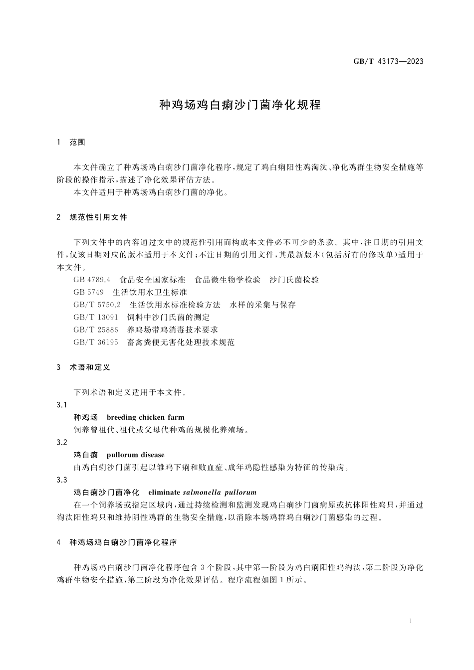 GB／T 43173-2023 种鸡场鸡白痢沙门菌净化规程.pdf_第3页