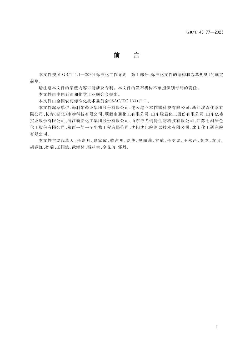 GB/T 43177-2023 氯虫苯甲酰胺原药.pdf_第2页