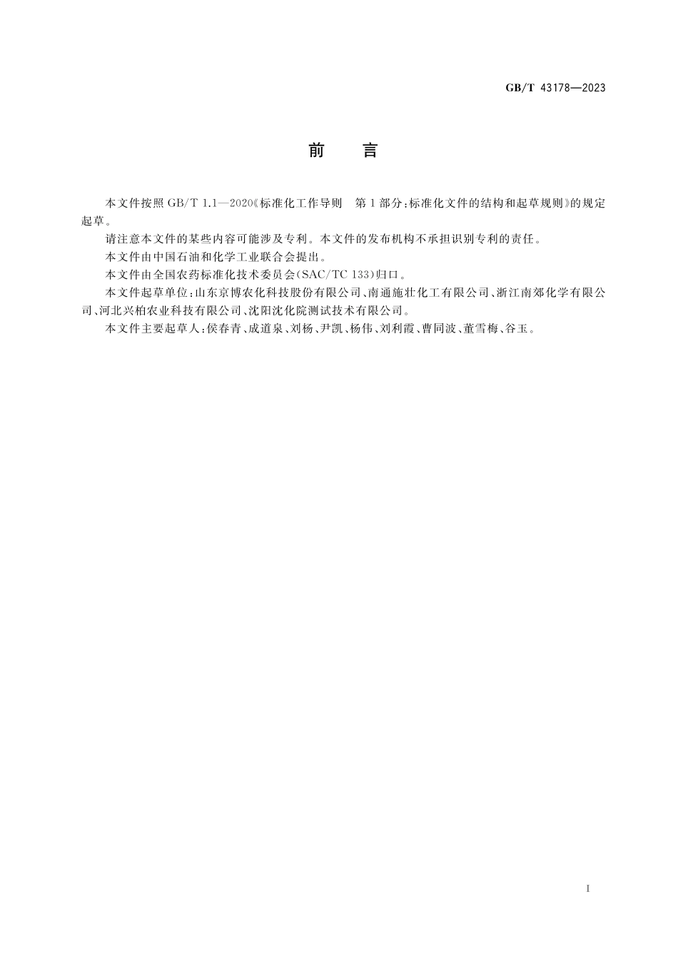 GB／T 43178-2023 氰氟虫腙原药.pdf_第2页