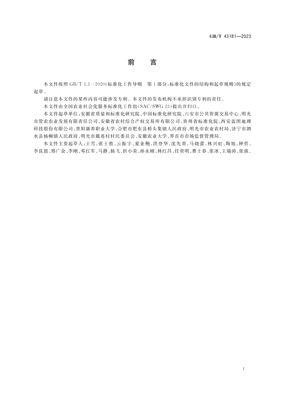 GB／T 43181-2023 农村产权流转交易 服务评价通则.pdf_第2页