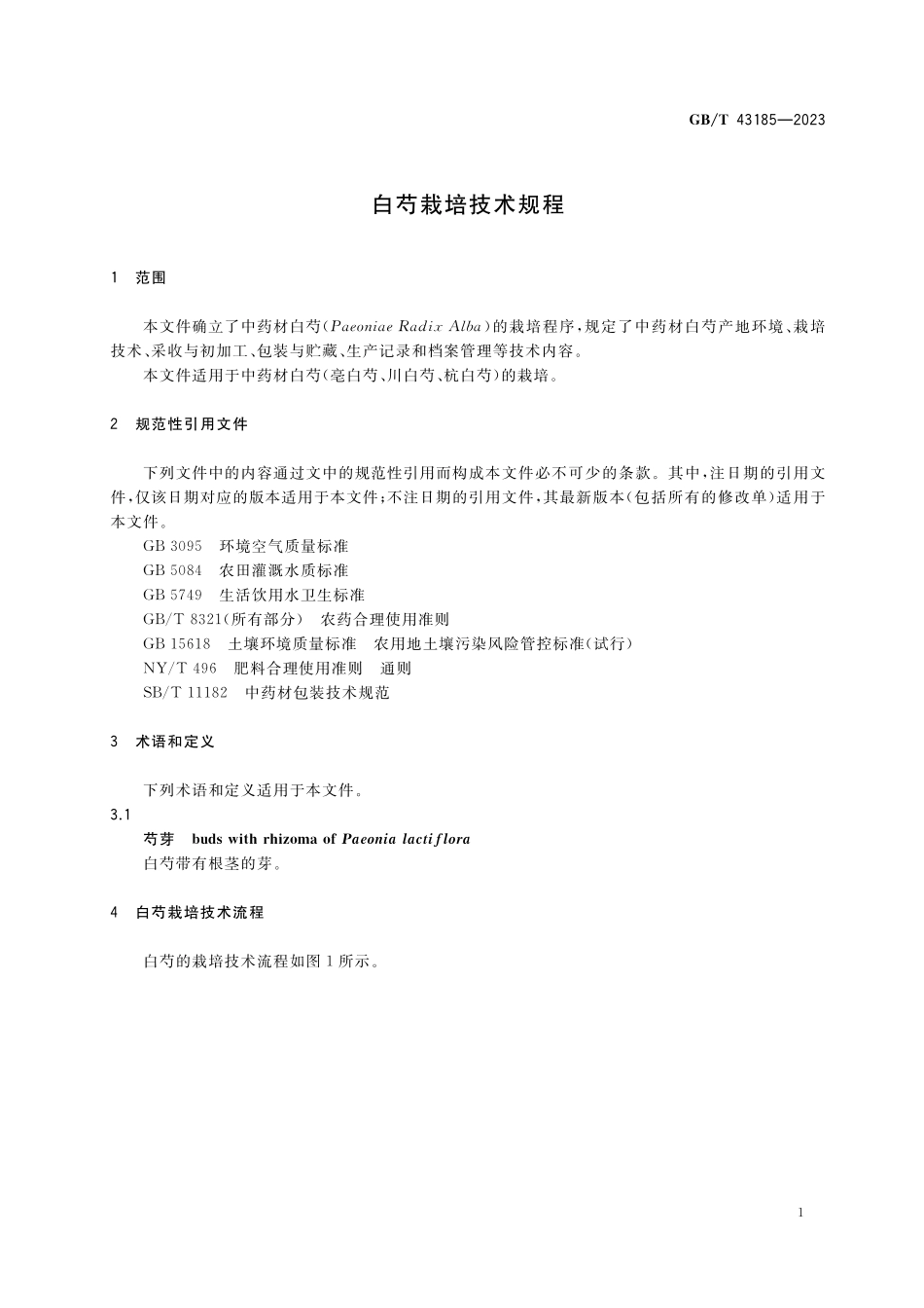 GB／T 43185-2023 白芍栽培技术规程.pdf_第3页