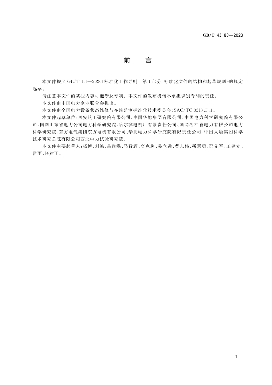 GB／T 43188-2023 发电机设备状态评价导则.pdf_第3页
