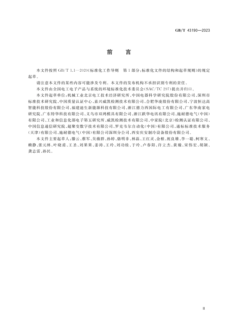 GB／T 43190-2023 生态设计产品评价技术规范 电器附件.pdf_第3页