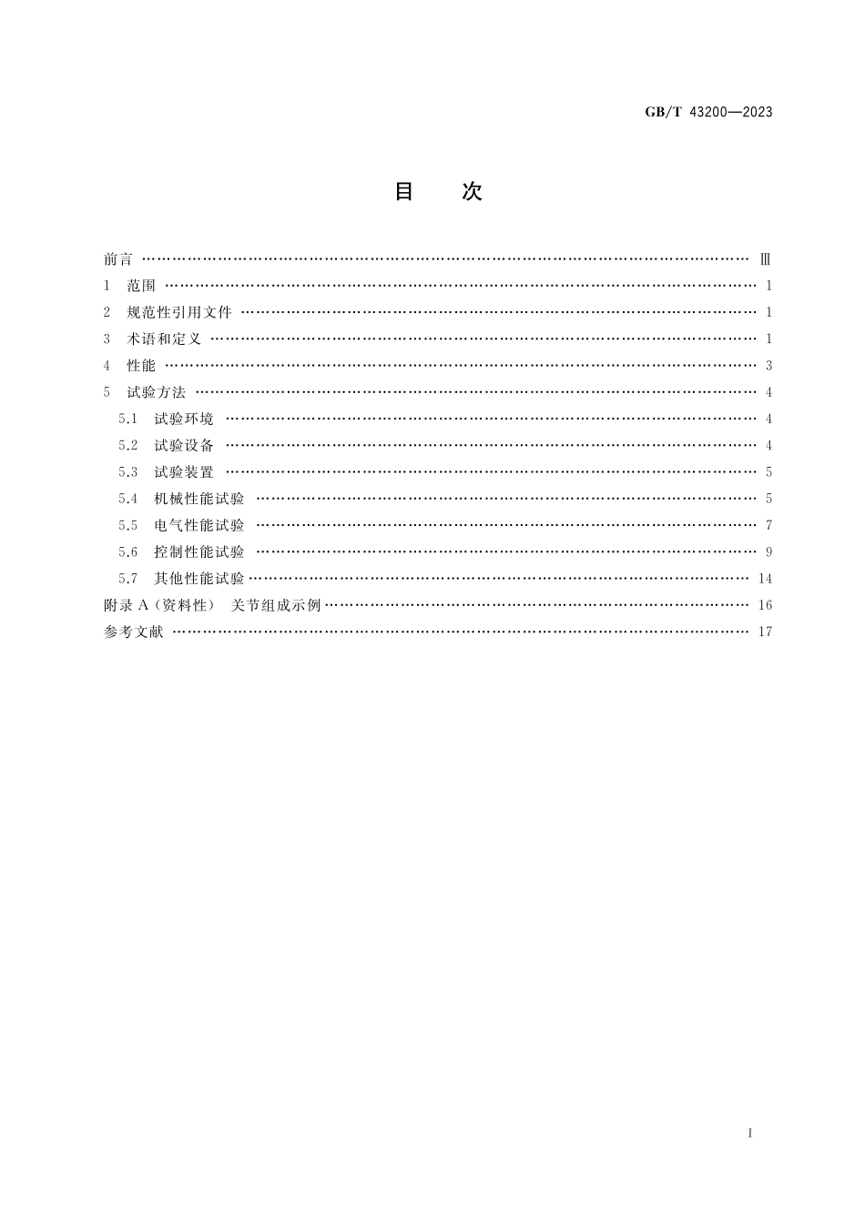 GB/T 43200-2023 机器人一体化关节性能及试验方法.pdf_第2页
