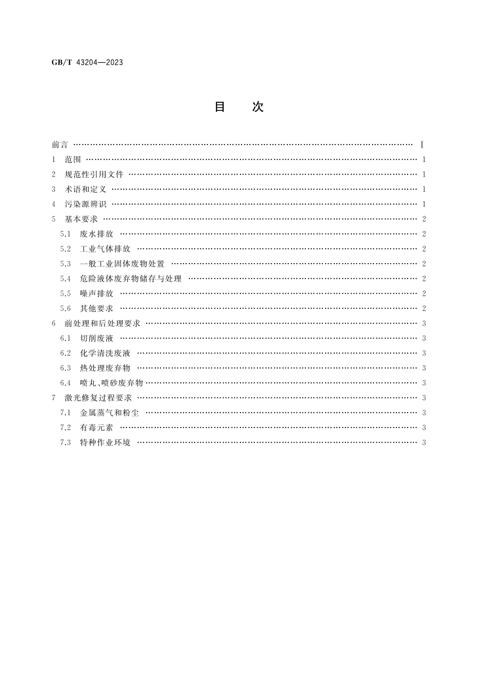 GB/T 43204-2023 激光修复过程环境保护要求.pdf_第2页