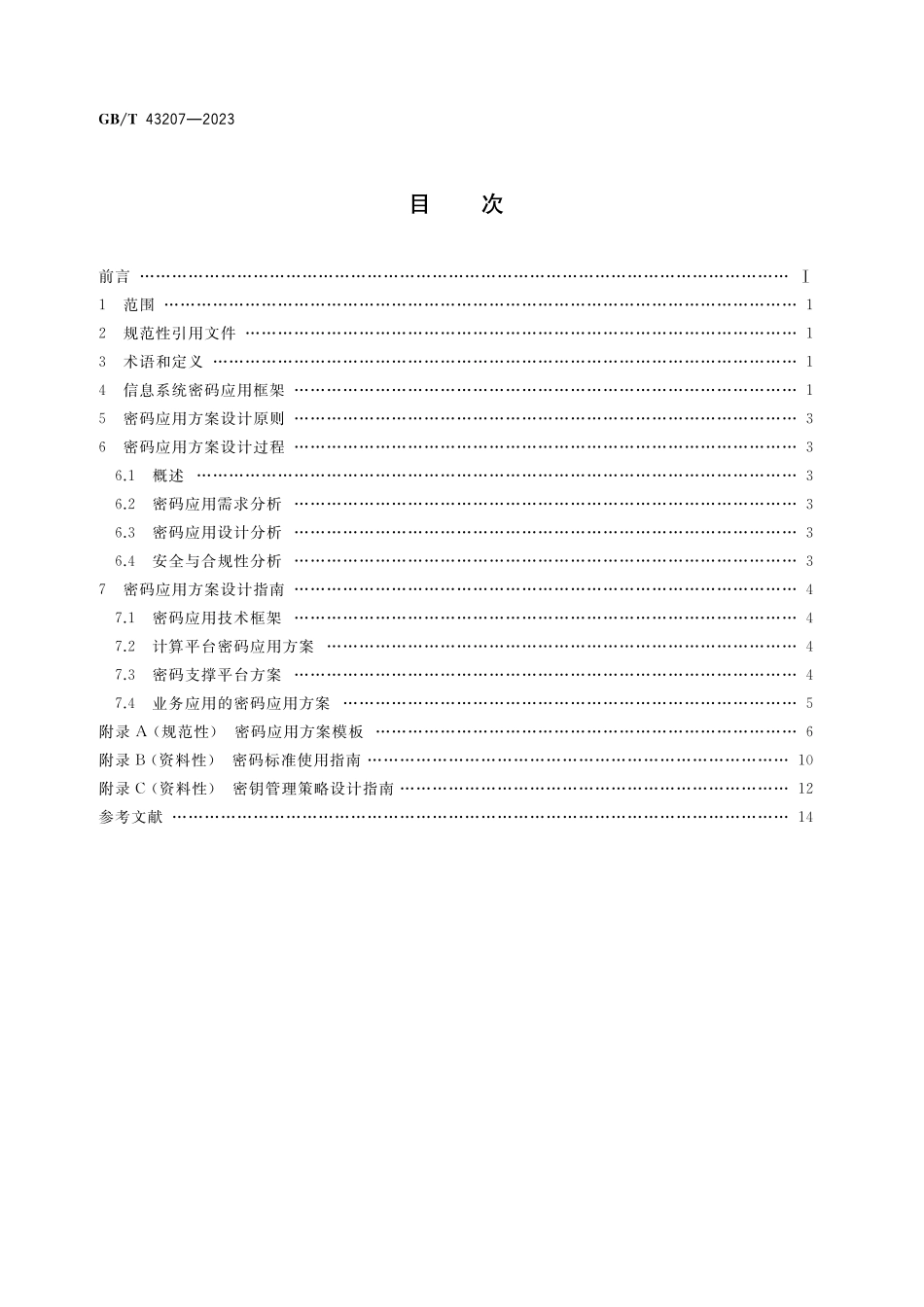 GB／T 43207-2023 信息安全技术 信息系统密码应用设计指南.pdf_第2页