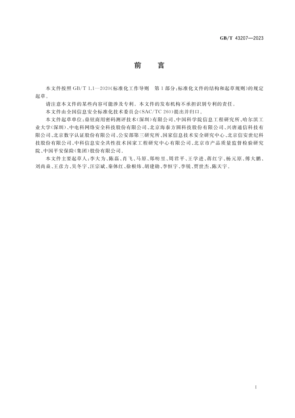 GB／T 43207-2023 信息安全技术 信息系统密码应用设计指南.pdf_第3页