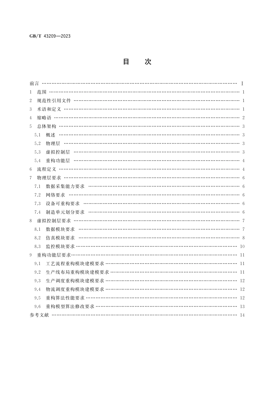 GB／T 43209-2023 自动化系统与集成 智能生产线虚拟重构技术要求.pdf_第2页