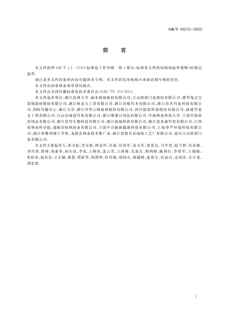 GB／T 43212-2023 竹炭板.pdf_第2页