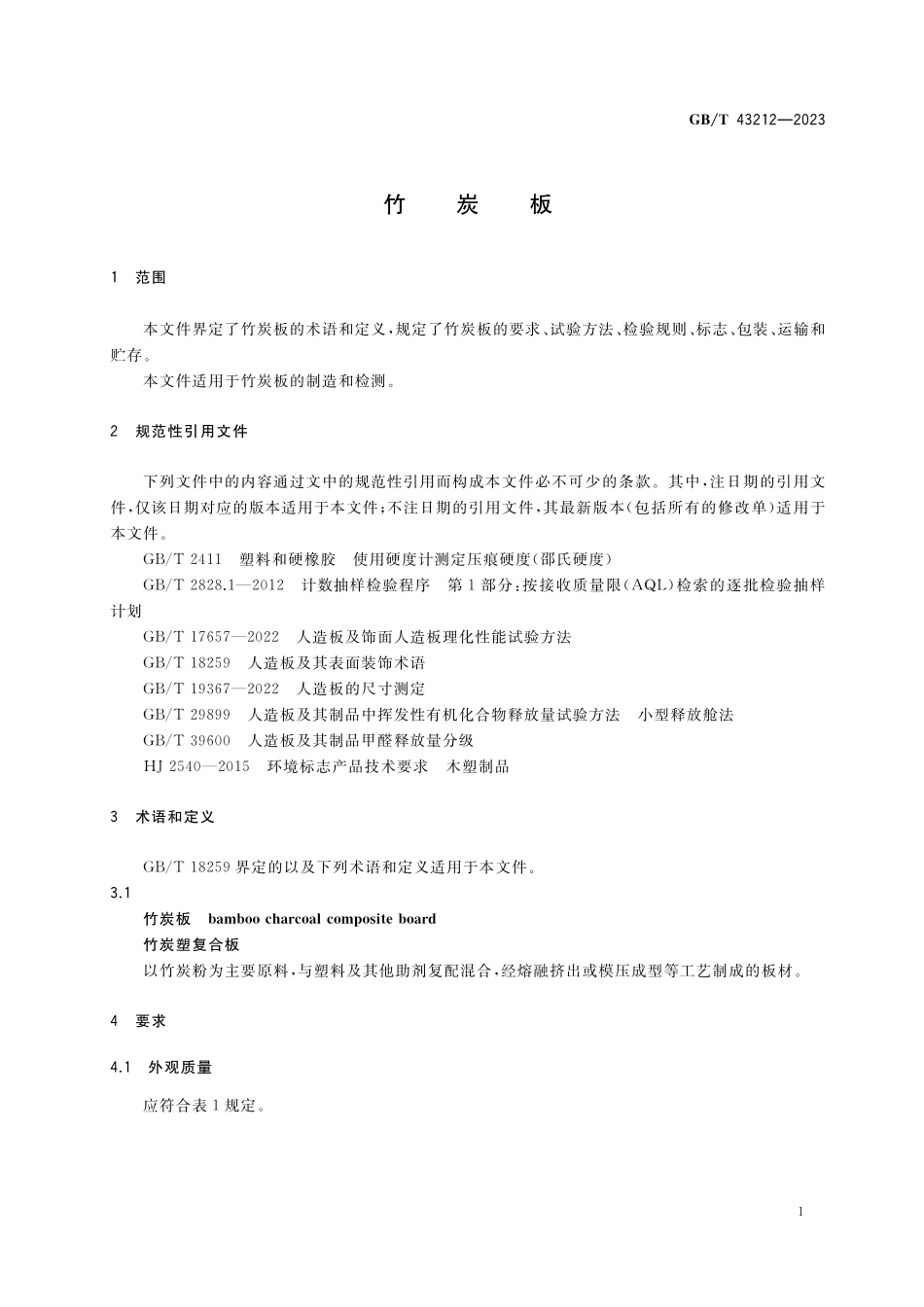 GB／T 43212-2023 竹炭板.pdf_第3页