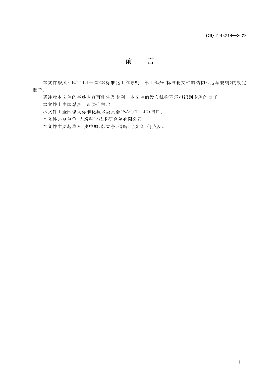 GB/T 43219-2023 移动煤流机械化采样系统检查导则.pdf_第3页