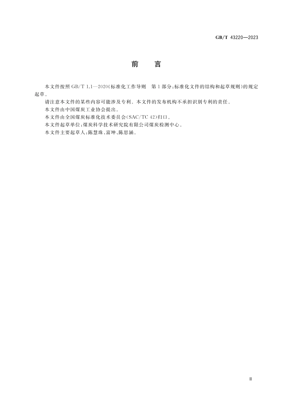 GB／T 43220-2023 固体生物质燃料中砷的测定方法.pdf_第3页