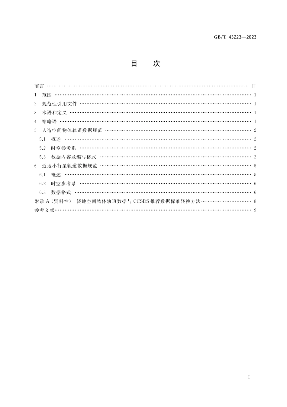 GB／T 43223-2023 空间物体轨道数据规范.pdf_第2页