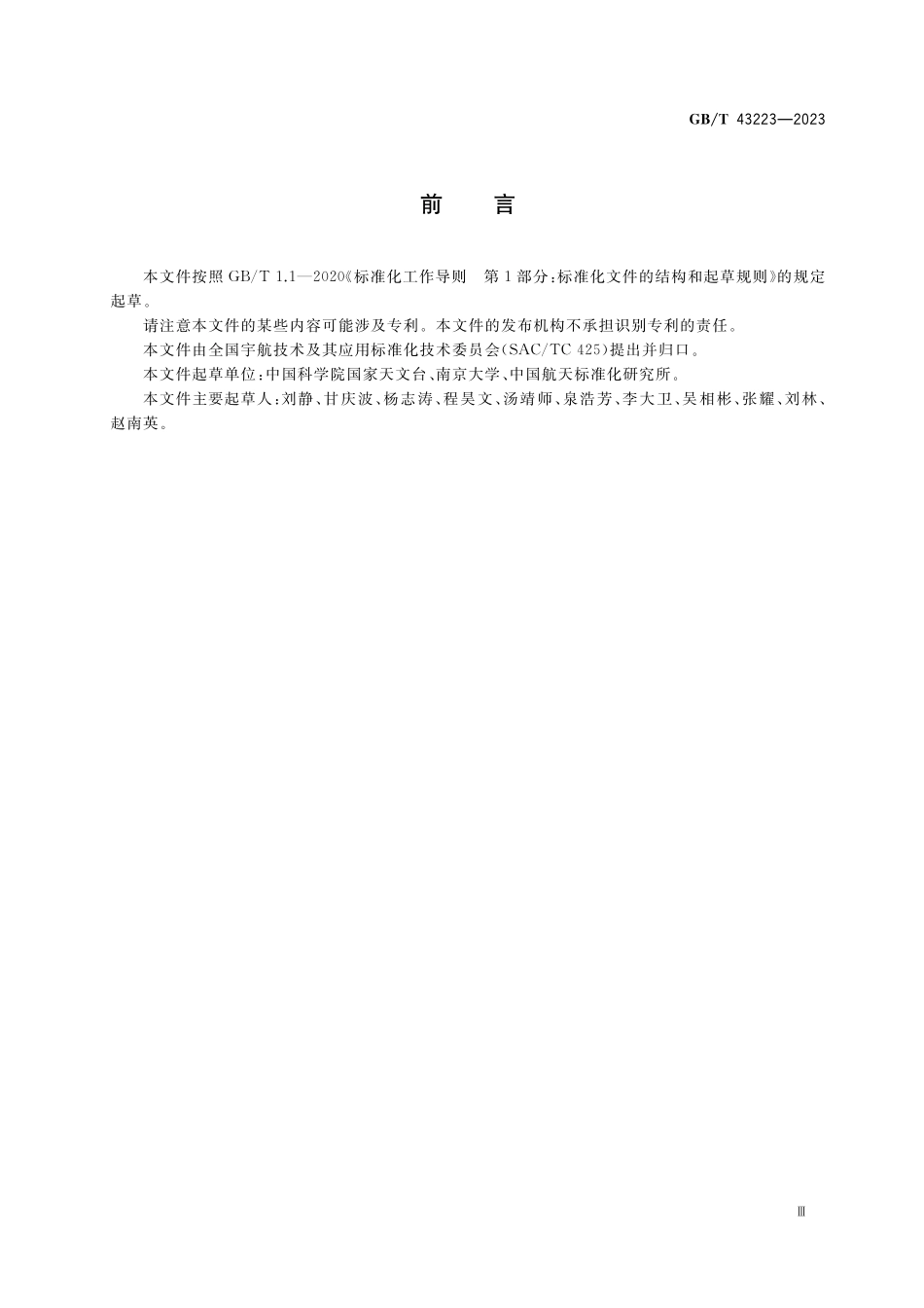 GB／T 43223-2023 空间物体轨道数据规范.pdf_第3页