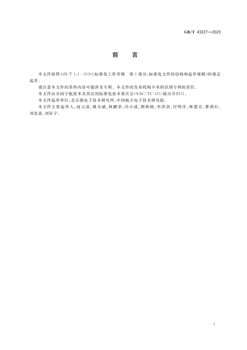 GB／T 43227-2023 宇航用集成电路内引线气相沉积保护膜试验方法.pdf_第2页