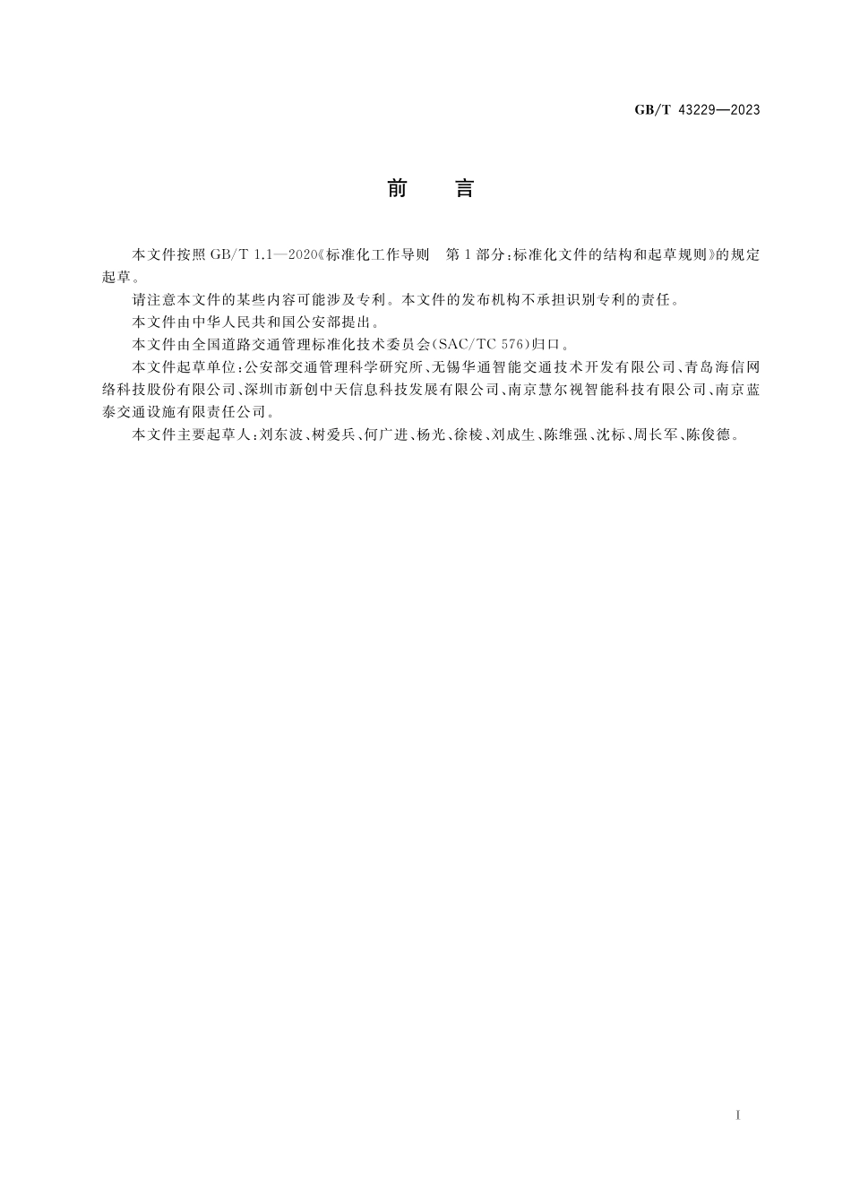 GB／T 43229-2023 交通信号控制机与车辆检测器间通信协议.pdf_第3页