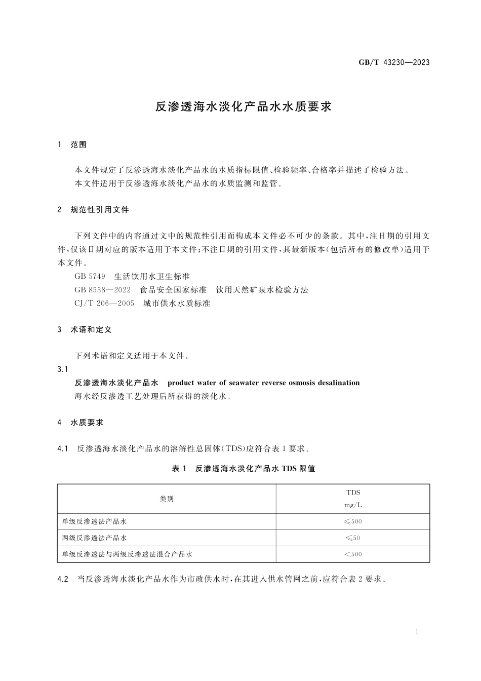 GB／T 43230-2023 反渗透海水淡化产品水水质要求.pdf_第3页