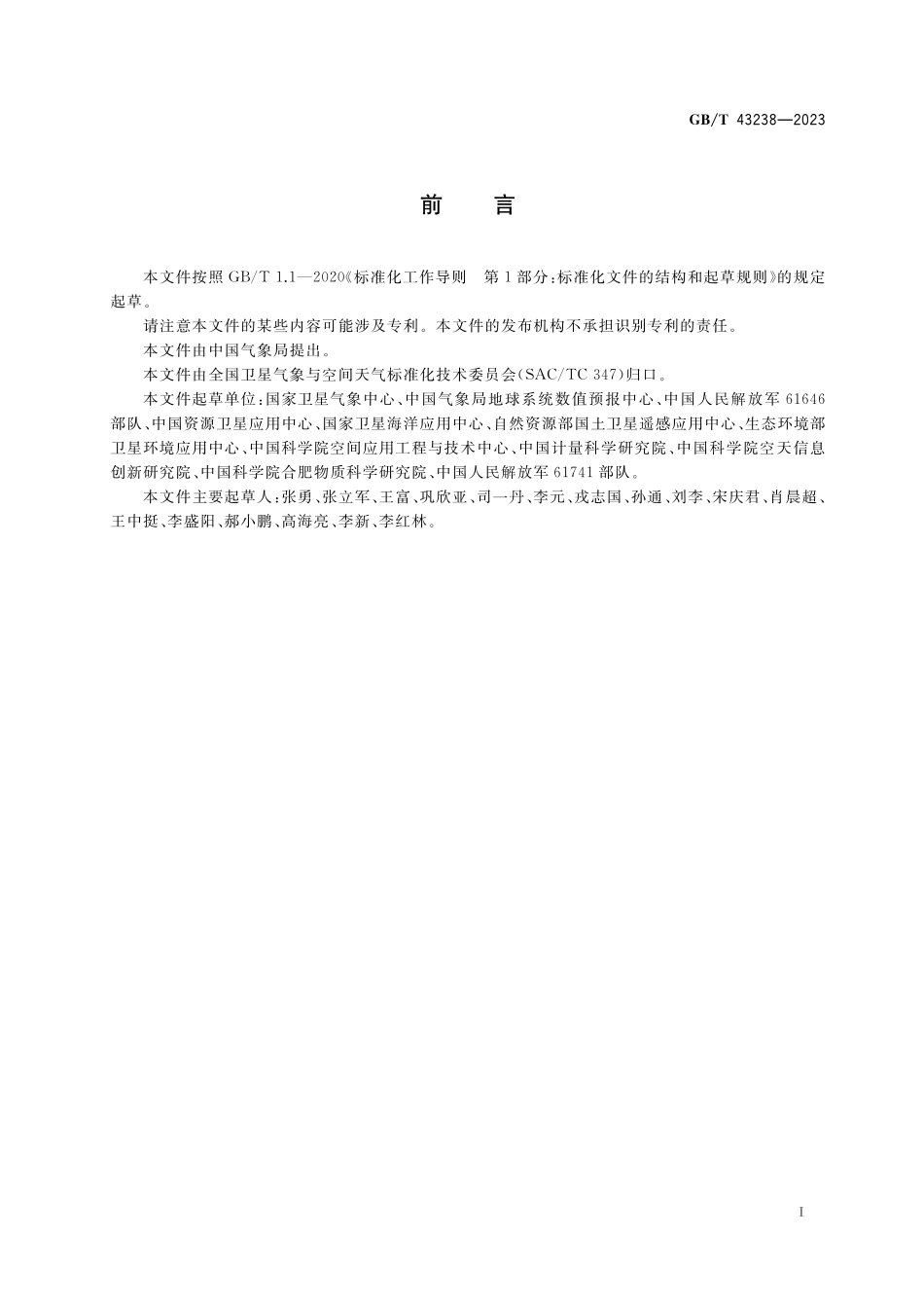 GB／T 43238-2023 中国遥感卫星辐射校正场外场试验要求 通则.pdf_第3页