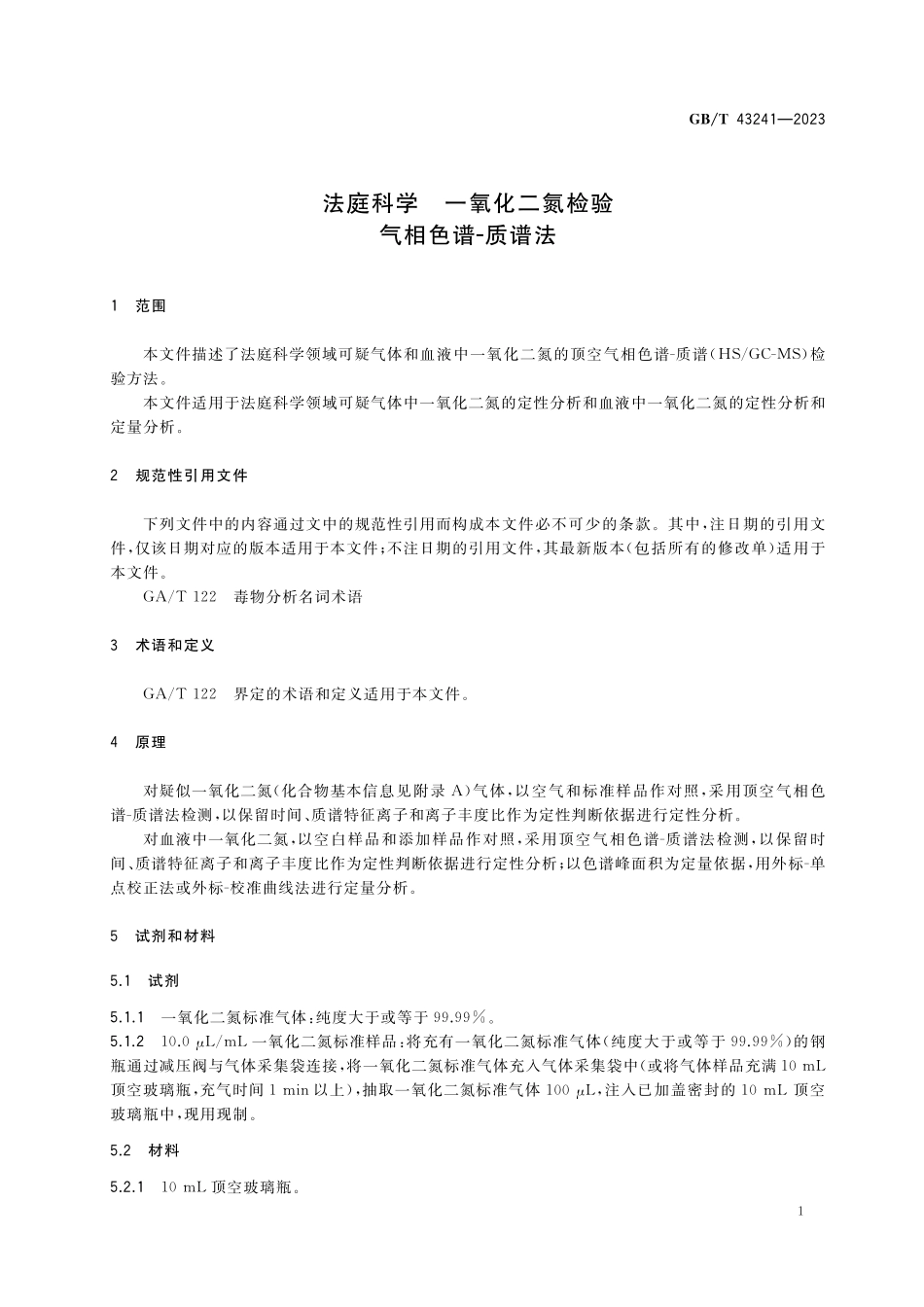 GB／T 43241-2023 法庭科学 一氧化二氮检验 气相色谱-质谱法.pdf_第3页