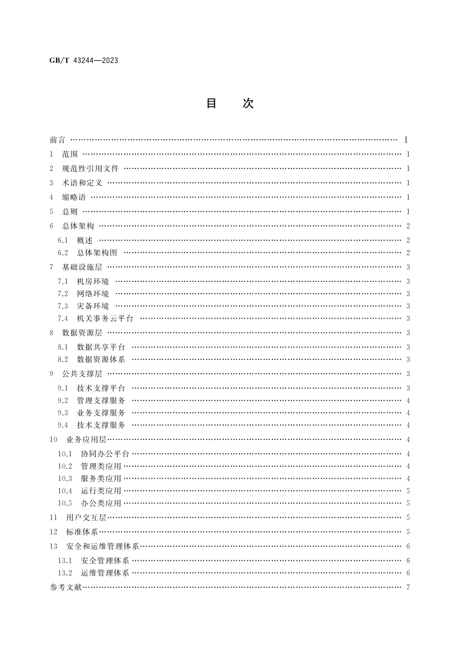 GB／T 43244-2023 机关事务信息化建设指南.pdf_第2页