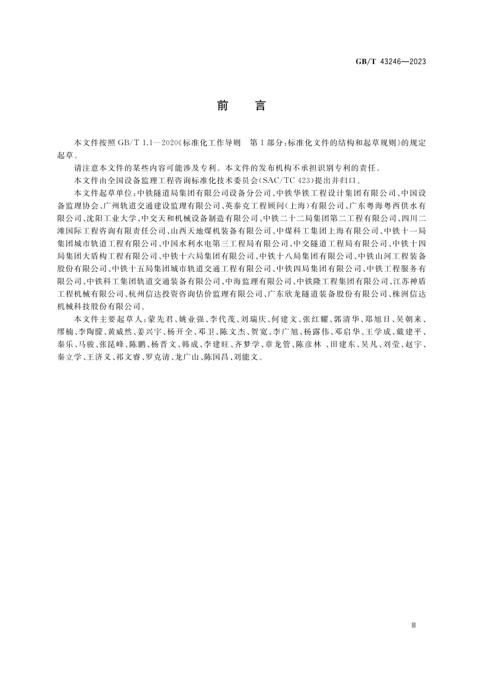 GB／T 43246-2023 全断面隧道掘进机制造监理技术要求.pdf_第3页