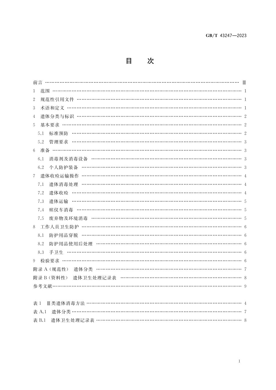 GB/T 43247-2023 遗体收殓运输卫生技术规范.pdf_第2页