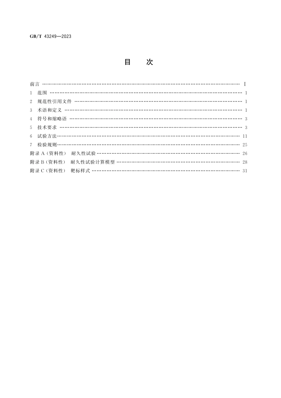 GB／T 43249-2023 汽车用被动红外探测系统.pdf_第3页