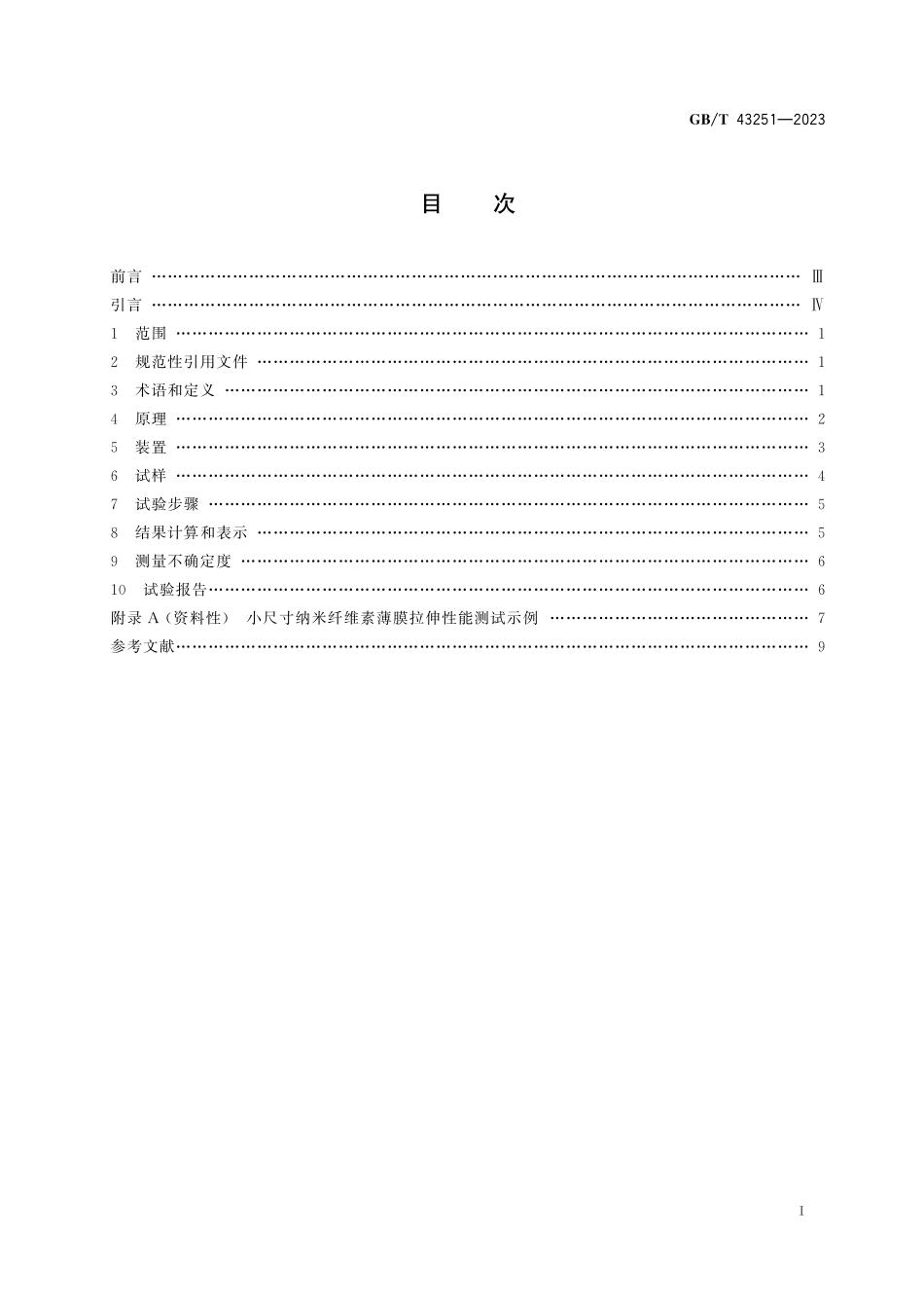 GB／T 43251-2023 纳米技术 小尺寸纳米结构薄膜拉伸性能测定方法.pdf_第3页
