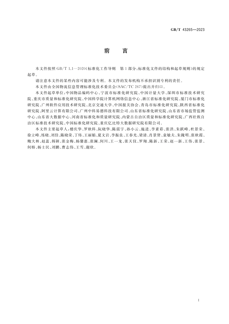 GB／T 43265-2023 进口冷链食品追溯 追溯系统数据元.pdf_第3页
