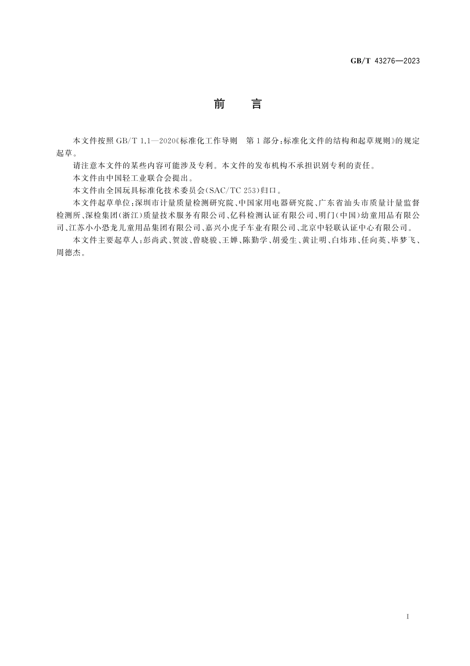 GB/T 43276-2023 玩具材料中甲酰胺释放量的测定.pdf_第3页